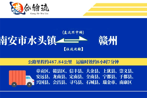 南安市水头镇到赣州物流公司