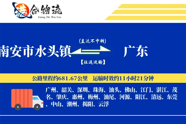南安市水头镇到广东物流公司