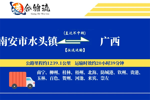 南安市水头镇到广西物流公司