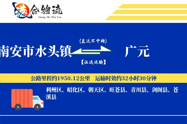 南安市水头镇到广元物流公司