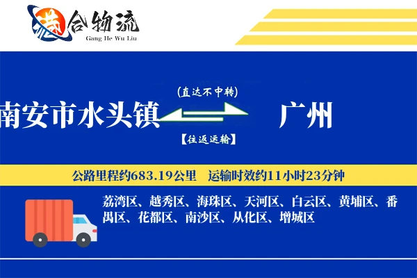 南安市水头镇到广州物流公司