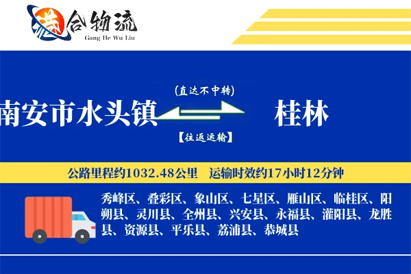 南安市水头镇到桂林物流公司