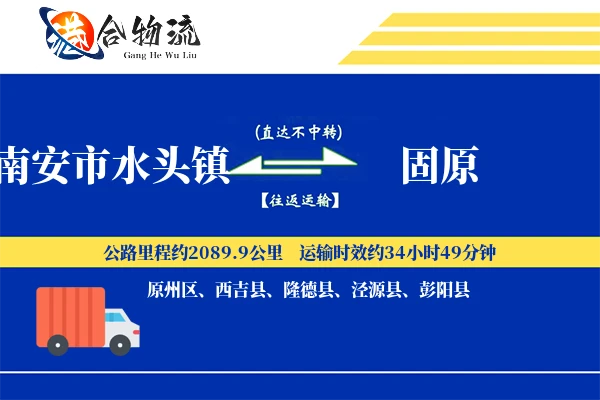 南安市水头镇到固原物流公司