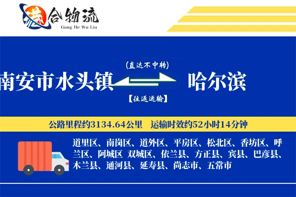 南安市水头镇到哈尔滨物流公司