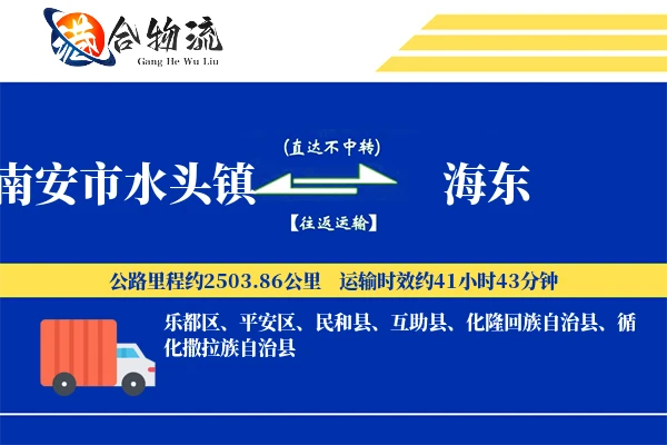 水头到海东物流|水头到海东物流公司|水头到海东专线