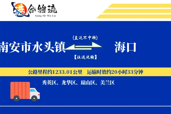 南安市水头镇到海口物流公司