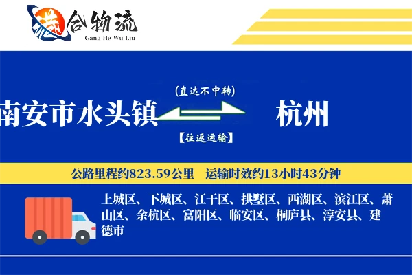 南安市水头镇到杭州物流公司