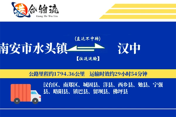 南安市水头镇到汉中物流公司