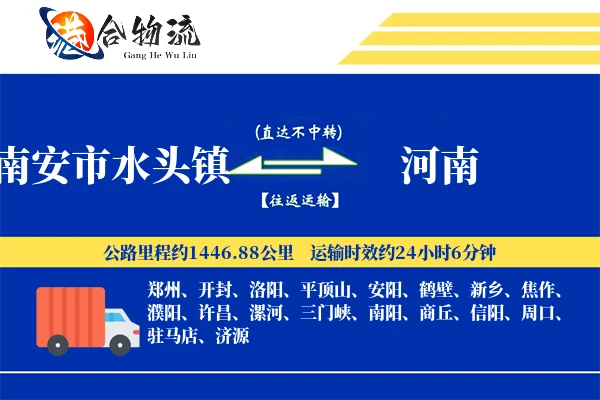 南安市水头镇到河南物流公司