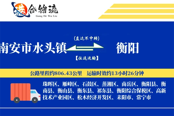 南安市水头镇到衡阳物流公司