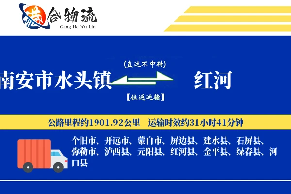 南安市水头镇到红河物流公司