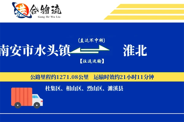 水头到淮北物流|水头到淮北物流公司|水头到淮北专线