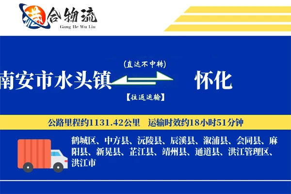 南安市水头镇到怀化物流公司