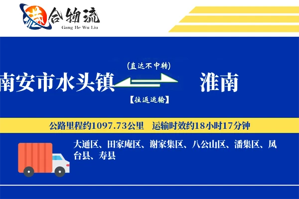 南安市水头镇到淮南物流公司