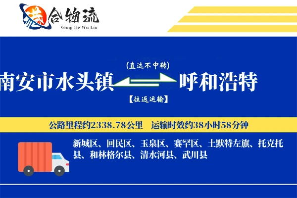 南安市水头镇到呼和浩特物流公司