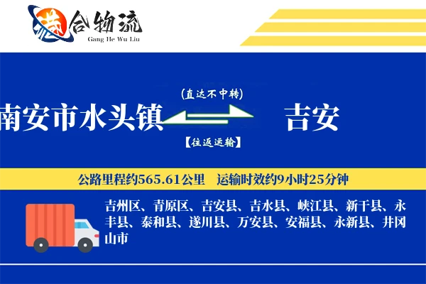 南安市水头镇到吉安物流公司
