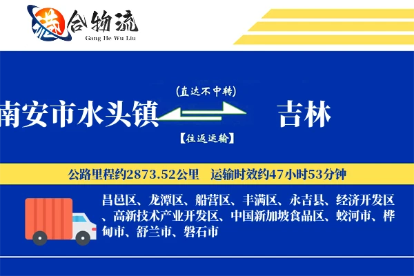 南安市水头镇到吉林物流公司