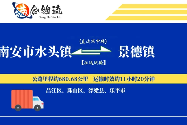水头到景德镇物流|水头到景德镇物流公司|水头到景德镇专线