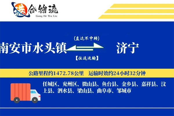 南安市水头镇到济宁物流公司