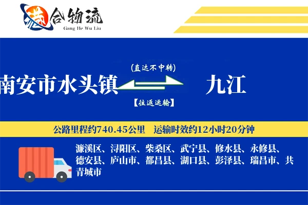 南安市水头镇到九江物流公司