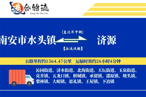 南安市水头镇到济源物流公司