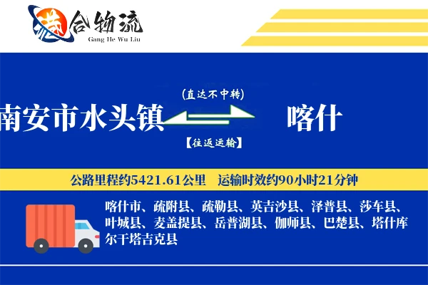 南安市水头镇到喀什物流公司