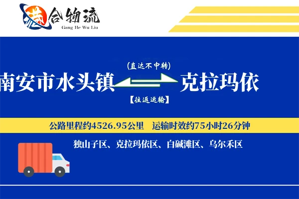 南安市水头镇到克拉玛依物流公司
