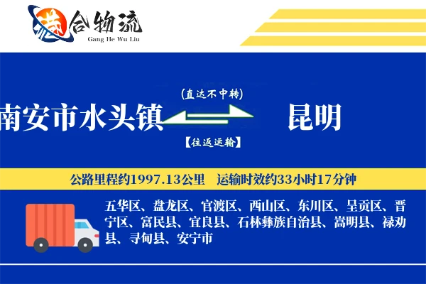 南安市水头镇到昆明物流公司