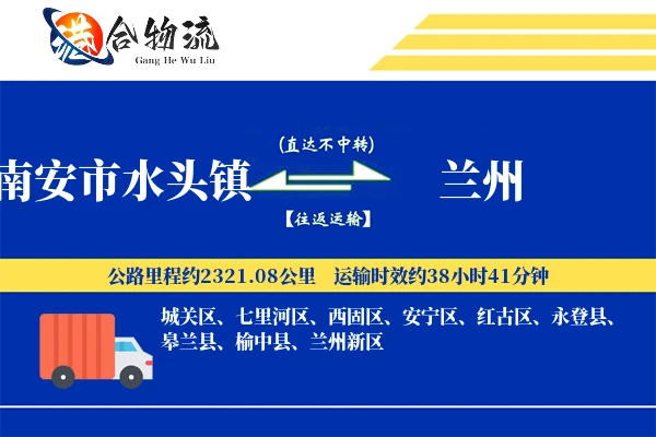 南安市水头镇到兰州物流公司