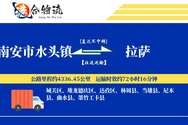 水头到拉萨物流|水头到拉萨物流公司|水头到拉萨专线