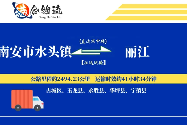 南安市水头镇到丽江物流公司
