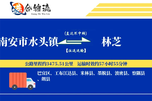 南安市水头镇到林芝物流公司