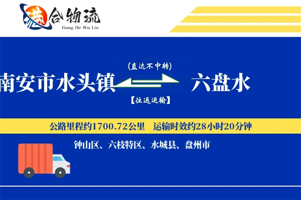 南安市水头镇到六盘水物流公司