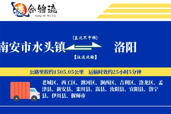 南安市水头镇到洛阳物流公司