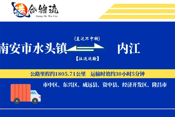 南安市水头镇到内江物流公司