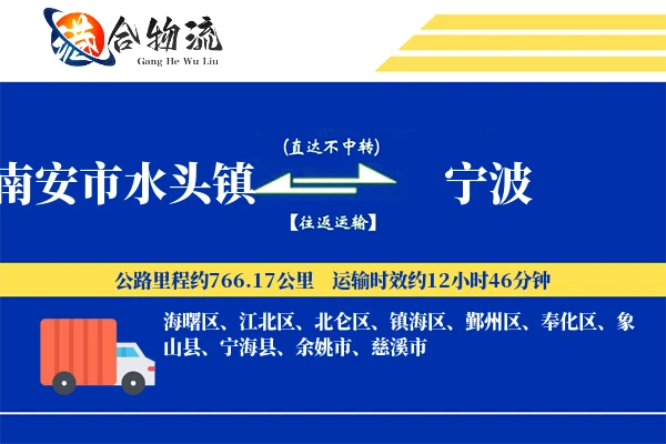 南安市水头镇到宁波物流公司