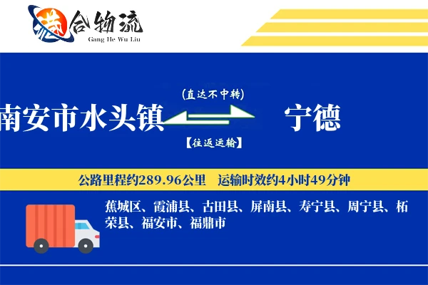 南安市水头镇到宁德物流公司