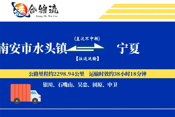 南安市水头镇到宁夏物流公司