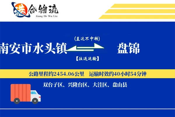 南安市水头镇到盘锦物流公司