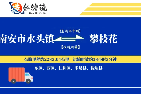 南安市水头镇到攀枝花物流公司