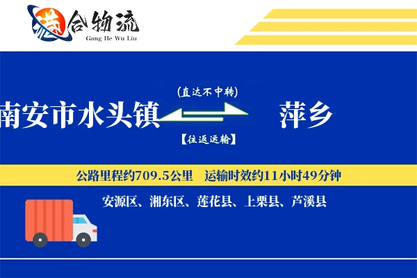 南安市水头镇到萍乡物流公司