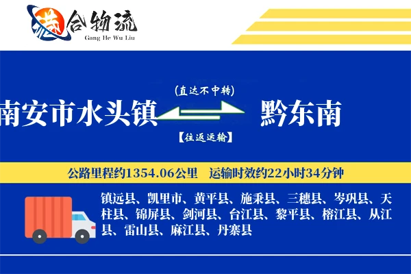 南安市水头镇到黔东南物流公司