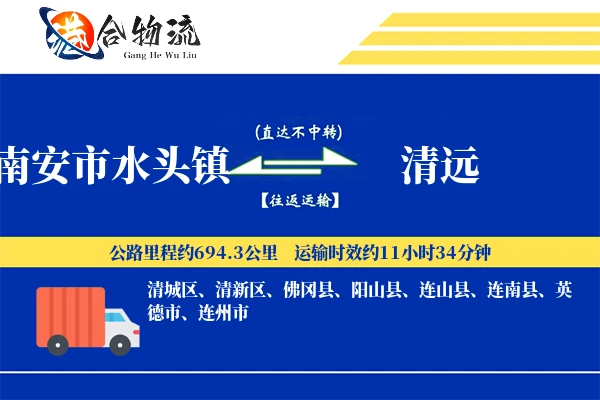 南安市水头镇到清远物流公司