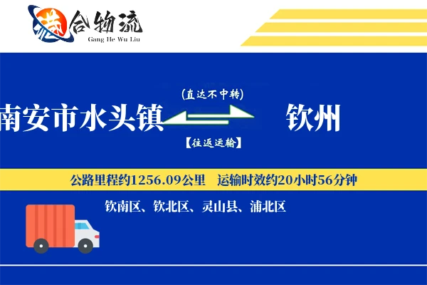 南安市水头镇到钦州物流公司