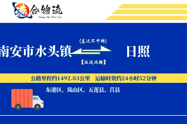 南安市水头镇到日照物流公司