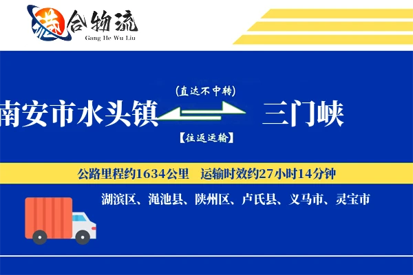 水头到三门峡物流|水头到三门峡物流公司|水头到三门峡专线