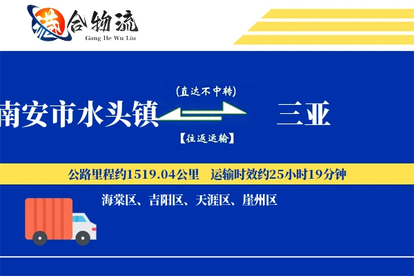 南安市水头镇到三亚物流公司