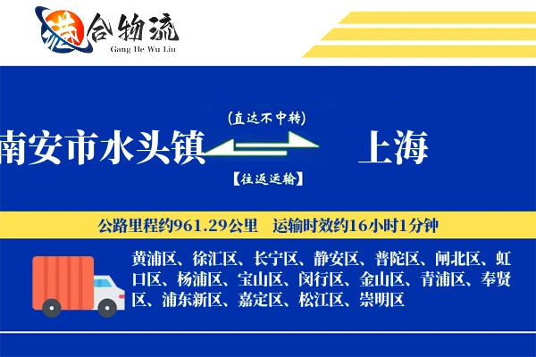 南安市水头镇到上海物流公司