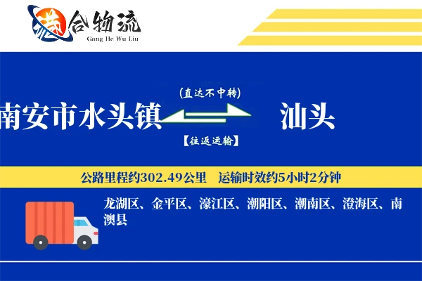 水头到汕头物流|水头到汕头物流公司|水头到汕头专线