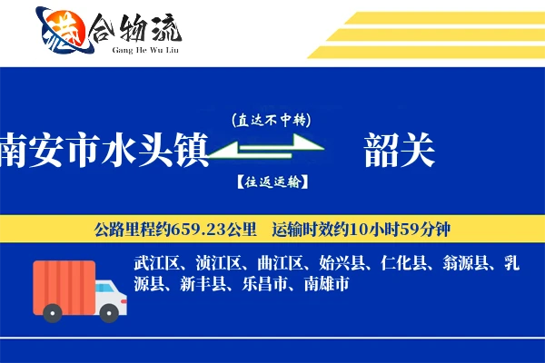 南安市水头镇到韶关物流公司